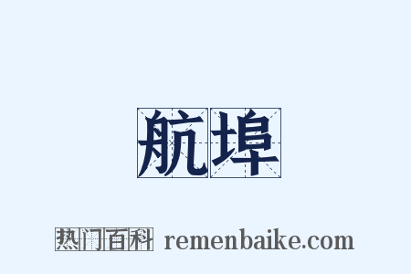 航埠是什么意思的图片